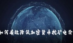 如何有效降低加密货币挖