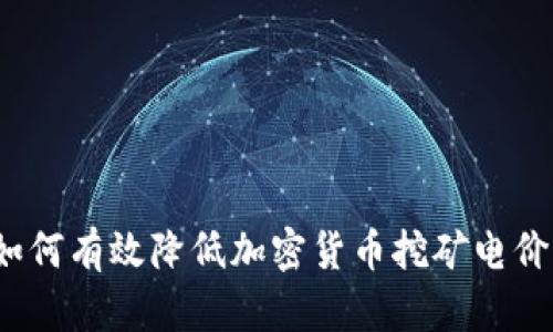 如何有效降低加密货币挖矿电价？