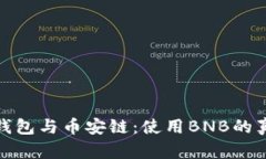 探索小狐钱包与币安链：