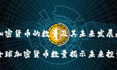 当前加密货币的数量及其未来发展趋势

当前全球加密货币数量揭示未来投资趋势