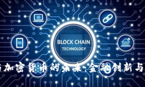 日本银行与加密货币的未来：金融创新与监管的平衡