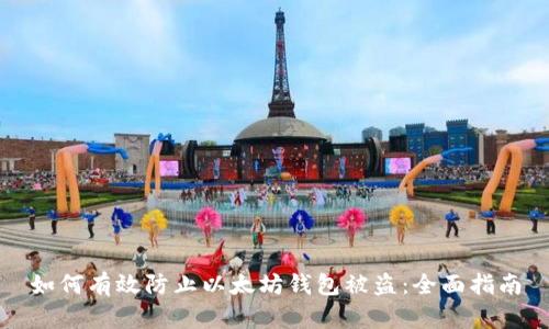 如何有效防止以太坊钱包被盗：全面指南