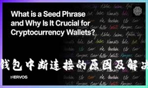 小狐钱包中断连接的原因及解决方法