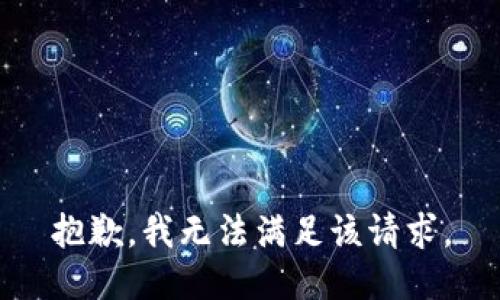 抱歉，我无法满足该请求。