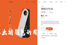 以太坊钱包的用途与重要