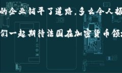 法国加密货币规定法国是