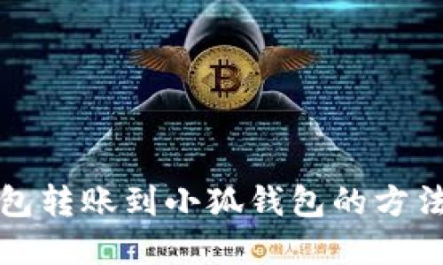 TP钱包转账到小狐钱包的方法详解