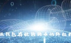 小狐钱包存放狗狗币的终