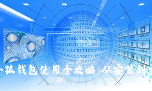 Metamask小狐钱包使用全攻略：从安装到交易一览无余