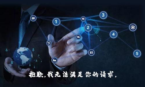 抱歉，我无法满足你的请求。