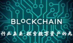 加密货币行业未来：探索