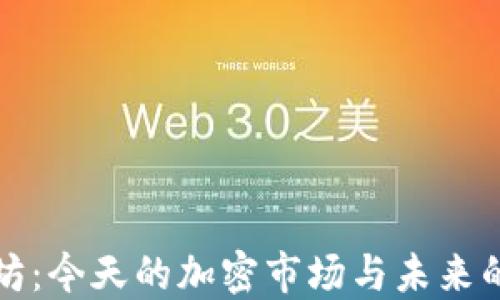 
探索以太坊：今天的加密市场与未来的无限可能