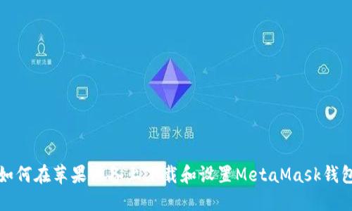 如何在苹果设备上下载和设置MetaMask钱包