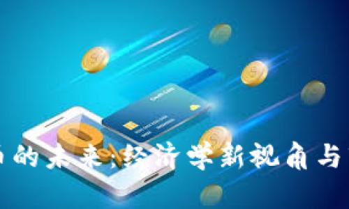 加密货币的未来：经济学新视角与市场变革