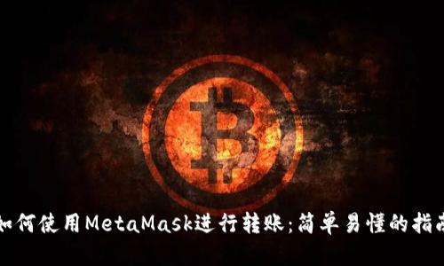 如何使用MetaMask进行转账：简单易懂的指南