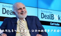 小狐钱包导入注意事项：