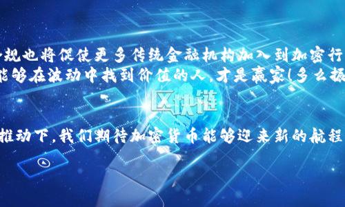 在加密货币世界掀起波澜：新规定时代的来临

加密货币, 新规定, 法规变化/guanjianci

引言：新规的背景与重要性
自从比特币在2009年问世以来，加密货币的热潮就从未停息，吸引了全球无数投资者和技术爱好者的关注。然而，随着加密市场的不断发展，不少国家和地区对这一新兴领域的监管开始逐渐加强。最近，不少地方出台了关于加密货币的新规定，这些规定的实施将会对整个行业产生深远的影响！

全球范围内的监管趋势
在加密货币迅速发展的同时，各国监管机构也意识到需要通过一系列政策来保障投资者的权益，防范金融风险。比如，美国证券交易委员会（SEC）和其他国家的监管机构相继发布了针对加密货币交易所、ICO（首次代币发行）及其他相关活动的监管政策。多么令人振奋！这不仅是对数字资产的合法化进程，也意味着行业成熟度的提高！

新规定的核心内容
虽然不同国家的规定各不相同，但整体趋势是朝着更加透明和规范的方向发展。以下是一些新规定中常见的核心内容：
ul
  listrong身份验证要求：/strong许多国家要求加密货币交易所进行KYC（了解你的客户）流程，以确保用户身份的真实性。这意味着用户在注册账户时需要提供身份证明文件和其他个人信息。/li
  listrong反洗钱政策：/strong新的法规通常要求交易所实施反洗钱措施，以防止非法资金通过加密货币流通。这对维护市场的诚信和安全至关重要。/li
  listrong交易所注册和许可：/strong很多国家要求加密货币交易所获得特定的营业许可证，才能合法运营。这使得市场竞争更加公平，用户的资金安全性也将得到保障。/li
  listrong税收政策：/strong一些国家开始明确加密货币的税收政策，规定投资者在交易加密货币时需要缴纳增值税或资本利得税，这将影响投资者的回报和参与度。/li
/ul

新规对投资者的影响
面对这些新规，投资者的处境也在发生改变。首先，合规的要求让投资者更容易辨别出可信赖的交易平台！由于要求身份验证和完善的合规流程，建立了一定的投资门槛，这可能会让部分投资者因复杂的手续而望而却步，但从长远看，这或许有助于吸引更多的机构资金入场。
另一方面，新规可能会增加交易的透明度和安全性！这对于新手投资者来说，绝对是一个积极的信号！多么令人振奋的消息！随着监管的加强，更多的保护措施实施，也让人们对加密货币的未来充满期待！

合规与创新的平衡
然而，在监管的趋势下，保持创新也尤为重要。许多初创企业和区块链项目在合规的同时，始终不忘追求创新。他们不断探索新的商业模式，推动技术的边界。在这一过程中，如何兼顾合规与创新，成为了所有参与者必须思考的课题。
例如，在保持合规的同时，某些项目通过引入区块链技术来增强数据的安全性和透明性，从而满足合规要求的同时又不失灵活性与创新性！这种双赢的局面，正是未来加密货币行业发展的一种理想状态！

用户体验的提升
随着新规的出台，很多交易所也开始用户体验。通过简化注册流程、增加用户支持及教育等举措，来适应这一波新的市场需求。举个例子，一些交易所提供了清晰易懂的新手指南，通过视频和互动课程来教授用户如何进行安全投资！
这样一来，不仅提升了用户的参与感和安全感，更是促进了整个市场的健康发展！多么令人振奋的局面！

未来展望：加密货币行业的新格局
总的来说，新的规定注定会重塑加密货币的市场格局。合规的趋势将帮助清除不法分子和破坏信任的行为，使得这个市场变得更加健康。同时，合规也将促使更多传统金融机构加入到加密行业，为其带来更多的资金流入和资源整合。
我们非常有理由相信，随着监管制度的不断完善，加密货币行业将向着更加成熟和稳定的方向发展！诚然，挑战与机遇并存，但正如投资者所说，能够在波动中找到价值的人，才是赢家！多么振奋人心的机会！

结尾：投资信心重建的开始
在新规定的影响下，未来的投资者将会面临一个更加成熟的市场。加密货币不仅仅是一种资产，更是一场关于信任的革命。在合规与创新的共同推动下，我们期待加密货币能够迎来新的航程。无论是投资者还是从业者，都应该把握这一历史性的时刻，积极适应行业变化，迎接崭新的未来！

最终，希望在监管大背景下，整个加密货币市场能够实现自我净化与重生！未来，我们仍会继续关注加密货币新规对整个金融市场的长远影响！