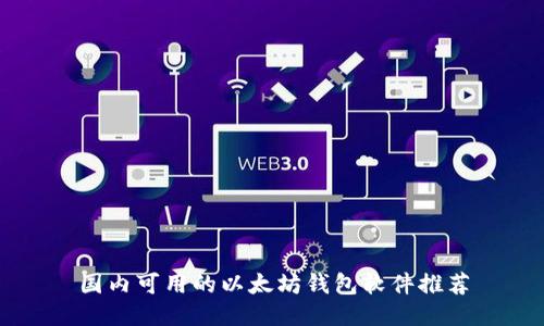 国内可用的以太坊钱包软件推荐