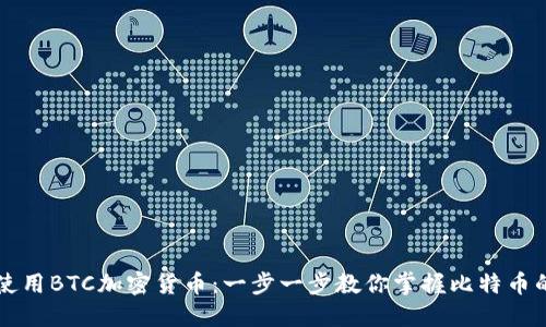 如何使用BTC加密货币：一步一步教你掌握比特币的应用