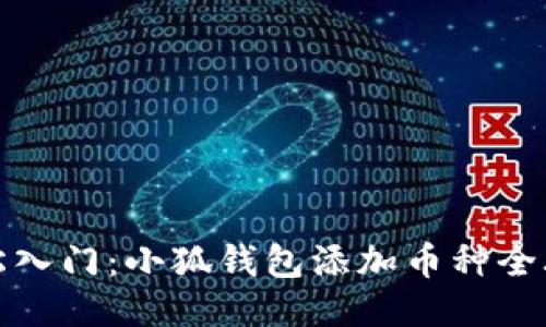 轻松入门：小狐钱包添加币种全攻略