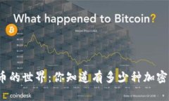 加密货币的世界：你知道