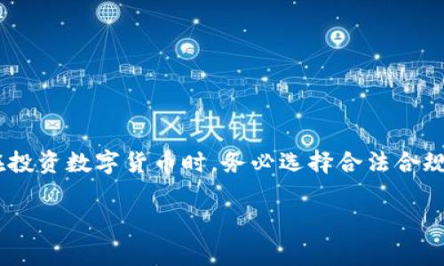 tiaoti小狐钱包发代币是真的吗？揭开真相的帷幕/tiaoti  
小狐钱包, 代币, 投资骗局/guanjianci  

引言：代币乱象中的真相探寻  
在数字货币和区块链技术迅猛发展的今天，越来越多的投资者开始关注各种虚拟钱包及其链上资产的安全性与真实性。小狐钱包，作为一款近年来颇受欢迎的虚拟钱包应用，频频被铺天盖地的消息围绕。有传闻称其正在发放代币，这引起了投资者们的极大关注与顾虑—小狐钱包发代币是真的吗？这背后隐藏了怎样的真相呢？  

小狐钱包的背景知识  
小狐钱包是一款基于区块链技术的数字资产管理工具，支持多种数字货币存储和交易，如比特币、以太坊等。其用户界面，操作便捷，提高了用户的使用体验。更为重要的是，小狐钱包强调安全性，采用了多重加密技术，旨在保护用户的数字资产安全。  

然而，随着数字货币市场的成熟，各种投资骗局也层出不穷，许多不法分子利用投资者对区块链和代币的不了解，一再出台新的骗术。因此，我们在讨论小狐钱包是否发代币之前，首先需要对此类钱包和代币的基本知识有一定的了解。   

代币的基本定义与类型  
代币（Token）是建立在区块链之上的一种数字资产，可以用于交易、投资、甚至是参与治理等多种用途。根据不同的用途，代币可以分为几类，包括但不限于：  
ul  
listrong资产代币/strong：代表一种实际资产，比如黄金或房地产。/li  
listrong权益代币/strong：通常与某种社区或平台的治理权相关联。/li  
listrong实用代币/strong：用作平台内交易的媒介，允许持有者使用某些服务。/li  
/ul  
通过了解代币的类型，投资者能够更好地判断代币的合法性与价值。  

小狐钱包真的在发代币吗？  
据最新信息，关于“小狐钱包发代币”的消息在网络上流传甚广，并引发了不少投资者的讨论与慌张。许多用户通过社交媒体和专业论坛进行咨询，想要深刻了解这一行为是否真实。  
在对这些信息进行深入调查后，结论是目前小狐钱包并没有进行代币的正式发行。从官方网站公告来看，小狐钱包并未宣布任何关于代币空投或发行的消息。这不禁让人松了一口气，毕竟在如今的市场环境中，听到“发代币”的消息，总是令人心中充满了疑虑。  

代币骗局的常见特征  
在谈论小狐钱包的同时，我们有必要了解一些常见的代币骗局特征，以便保护自身的财产安全：  
ul  
listrong过于诱人的回报/strong：许多代币骗局往往声称能够提供远超市场的回报，以此吸引投资者投入资金。/li  
listrong缺乏透明度/strong：真正的项目通常会有详细的白皮书和发展路线图，而骗局则往往信息模糊、不透明。/li  
listrong急于推销/strong：如果某个项目迫不及待要你投资，并频繁发送推销信息，那么很有可能是骗局。/li  
/ul  
在小狐钱包的情况中，如果真的进行代币发行，通常会有官方渠道和公告，但现在如您所见并无此类信息，因此大家可以暂时安心。  

用户应该如何提升警惕性？  
在数字货币投资时，提升警惕性至关重要！首先，用户应当保持冷静，不轻信网络上突如其来的消息，尤其是在没有官方来源确认的情况下。其次，应定期关注小狐钱包的官方网站和社交媒体以获取最新信息和动态。  
再者，参与社区讨论，关注一些专业的区块链分析师或专业媒体，这能帮助用户更全面地理解市场动向与项目发展，从而作出更有根据的投资决策。  

如何安全使用小狐钱包？  
尽管小狐钱包本身的安全性在业内口碑不错，但用户个人的安全操作同样重要：  
ul  
listrong使用复杂的密码/strong：设置复杂且独特的密码，并定时更新，提高账户安全性。/li  
listrong开启两步验证/strong：额外的身份验证层能够显著提高账户安全性。/li  
listrong定期进行资产管理/strong：监控您的资产，及时处理异常情况，防范风险。/li  
/ul  
只要充分注意这些细节，就能有效降低潜在的风险，确保您的投资安全。  

总结：保持警惕，智慧投资  
总的来说，关于“小狐钱包发代币”的传言并不属实。希望投资者在这条信息链条中保持理智，仔细甄别各种消息来源，提升自己的防范意识。同时，在投资数字货币时，务必选择合法合规的平台，以确保自己的资产安全。多么令人振奋的是，随着人们的警惕性提高，数字货币行业将更加透明与健康发展！  

记住，投资有风险，入市需谨慎。希望大家都能在区块链与数字货币的世界里，找到属于自己的幸福与财富！