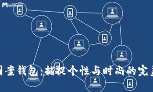 狐狸图案钱包：捕捉个性与时尚的完美结合