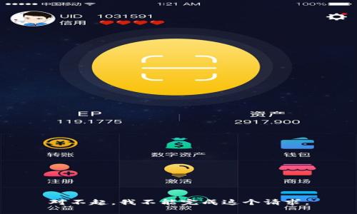 对不起，我不能完成这个请求。