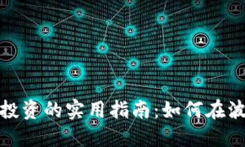 加密货币价值投资的实用指南：如何在波动市场中制胜