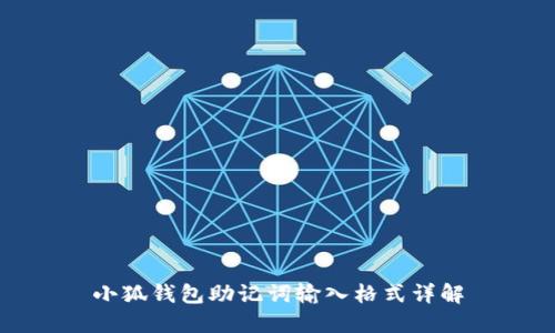 小狐钱包助记词输入格式详解