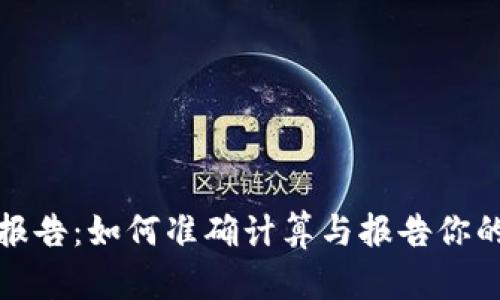 加密货币税收报告：如何准确计算与报告你的数字资产收益