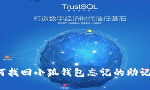如何找回小狐钱包忘记的助记词？