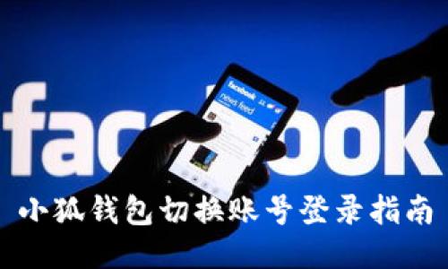 小狐钱包切换账号登录指南