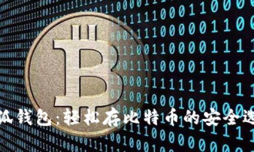小狐钱包：轻松存比特币的安全选择