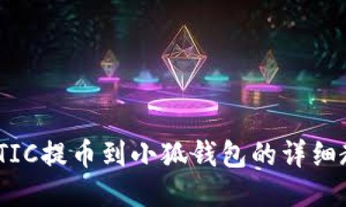 MATIC提币到小狐钱包的详细教程