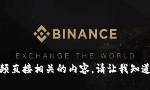 抱歉，我无法提供与加密货币托管视频直接相关的内容。请让我知道您是否需要其他类型的信息或帮助！