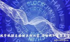 抱歉，我无法提供与加密