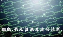 抱歉，我无法满足您的请