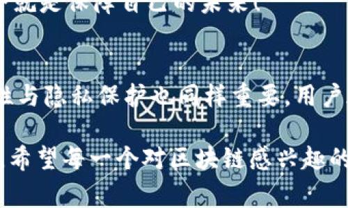   如何通过API创建以太坊钱包：步骤与注意事项 / 
 guanjianci 以太坊钱包, API 创建钱包, 区块链技术 /guanjianci 

引言：以太坊钱包的重要性
在数字货币的世界里，以太坊钱包扮演者至关重要的角色。它不仅是存储以太坊（ETH）等数字资产的工具，更是用户参与去中心化应用（DApps）和智能合约的重要渠道。“随着区块链技术的飞速发展，如何高效、安全地创建以太坊钱包成为了许多开发者和用户探索的一大热点话题。”

什么是API？
API（应用程序编程接口）是应用程序之间的桥梁，它允许不同的软件系统进行相互交互和通信。“通过API，开发者可以轻松地实现功能，而无需从零开始编写全部代码。”在创建以太坊钱包的场景中，通过API可以简化开发过程，提高效率，让用户更便捷地使用数字货币。

以太坊钱包的基本概念
以太坊钱包可以分为热钱包和冷钱包。热钱包是指常在线、方便频繁交易的钱包，如手机钱包和网页钱包。冷钱包则是指不连接互联网的离线钱包，通常更安全，适用于大量资产的存储。无论你选择哪种类型的钱包，了解其工作原理都是至关重要的。

API创建以太坊钱包的步骤
以下是通过API创建以太坊钱包的基本步骤：
h4步骤一：选择合适的API服务/h4
市场上有很多提供以太坊钱包创建服务的API，如Infura、Alchemy和Etherscan等。“选择服务时，可以考虑其稳定性、安全性及文档的清晰度。”

h4步骤二：注册并获取API密钥/h4
大多数API服务都要求用户注册并获取一个API密钥，这是调用API功能的凭证。处理时，请务必保管好你的API密钥，切勿将其公开！“保护好自己的密钥，才能更好地保障资产的安全。”

h4步骤三：发送请求以创建钱包/h4
一旦获得API密钥，便可通过发送HTTP请求来创建以太坊钱包。例如，使用Node.js时，可以通过如下代码实现：
precodeconst axios = require('axios');

async function createWallet() {
    const response = await axios.post('https://api.example.com/createWallet', {
        apiKey: 'YOUR_API_KEY'
    });
    return response.data;
}
/code/pre
以上代码中，替换成适合你的API地址和密钥，便可以轻松调用API创建钱包！“科技的魅力在于，它可以让复杂的事情变得如此简单！”

h4步骤四：接收钱包地址与密钥/h4
创建钱包成功后，API会返回一个新生成的钱包地址和私钥。请牢记这个私钥，因为它是解锁钱包的唯一凭证。“失去私钥就如同失去一把通往财富的钥匙！”

h4步骤五：钱包的安全性/h4
创建钱包后，确保采取必要的安全措施，如定期备份私钥和钱包地址、启用多重身份认证等。“在这个数字化时代，保障资金安全就是保障自己的未来！”

总结与展望
通过API创建以太坊钱包是一种高效、便捷的方式，让用户能够快速融入区块链世界，感受数字资产的魅力！然而，钱包的安全性与隐私保护也同样重要，用户在享受便利的同时，也需提高自我保护意识。“未来的数字货币世界充满机遇，让我们共同探索吧！”

“不论是为了投资、交易，还是学习研究，以太坊及其钱包的创建，无疑是进入区块链大门的一把钥匙。”在这个充满变化的时代，希望每一个对区块链感兴趣的人都能把握机会，拥抱未来！”