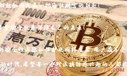   如何通过API创建以太坊钱包：步骤与注意事项 / 
 guanjianci 以太坊钱包, API 创建钱包, 区块链技术 /guanjianci 

引言：以太坊钱包的重要性
在数字货币的世界里，以太坊钱包扮演者至关重要的角色。它不仅是存储以太坊（ETH）等数字资产的工具，更是用户参与去中心化应用（DApps）和智能合约的重要渠道。“随着区块链技术的飞速发展，如何高效、安全地创建以太坊钱包成为了许多开发者和用户探索的一大热点话题。”

什么是API？
API（应用程序编程接口）是应用程序之间的桥梁，它允许不同的软件系统进行相互交互和通信。“通过API，开发者可以轻松地实现功能，而无需从零开始编写全部代码。”在创建以太坊钱包的场景中，通过API可以简化开发过程，提高效率，让用户更便捷地使用数字货币。

以太坊钱包的基本概念
以太坊钱包可以分为热钱包和冷钱包。热钱包是指常在线、方便频繁交易的钱包，如手机钱包和网页钱包。冷钱包则是指不连接互联网的离线钱包，通常更安全，适用于大量资产的存储。无论你选择哪种类型的钱包，了解其工作原理都是至关重要的。

API创建以太坊钱包的步骤
以下是通过API创建以太坊钱包的基本步骤：
h4步骤一：选择合适的API服务/h4
市场上有很多提供以太坊钱包创建服务的API，如Infura、Alchemy和Etherscan等。“选择服务时，可以考虑其稳定性、安全性及文档的清晰度。”

h4步骤二：注册并获取API密钥/h4
大多数API服务都要求用户注册并获取一个API密钥，这是调用API功能的凭证。处理时，请务必保管好你的API密钥，切勿将其公开！“保护好自己的密钥，才能更好地保障资产的安全。”

h4步骤三：发送请求以创建钱包/h4
一旦获得API密钥，便可通过发送HTTP请求来创建以太坊钱包。例如，使用Node.js时，可以通过如下代码实现：
precodeconst axios = require('axios');

async function createWallet() {
    const response = await axios.post('https://api.example.com/createWallet', {
        apiKey: 'YOUR_API_KEY'
    });
    return response.data;
}
/code/pre
以上代码中，替换成适合你的API地址和密钥，便可以轻松调用API创建钱包！“科技的魅力在于，它可以让复杂的事情变得如此简单！”

h4步骤四：接收钱包地址与密钥/h4
创建钱包成功后，API会返回一个新生成的钱包地址和私钥。请牢记这个私钥，因为它是解锁钱包的唯一凭证。“失去私钥就如同失去一把通往财富的钥匙！”

h4步骤五：钱包的安全性/h4
创建钱包后，确保采取必要的安全措施，如定期备份私钥和钱包地址、启用多重身份认证等。“在这个数字化时代，保障资金安全就是保障自己的未来！”

总结与展望
通过API创建以太坊钱包是一种高效、便捷的方式，让用户能够快速融入区块链世界，感受数字资产的魅力！然而，钱包的安全性与隐私保护也同样重要，用户在享受便利的同时，也需提高自我保护意识。“未来的数字货币世界充满机遇，让我们共同探索吧！”

“不论是为了投资、交易，还是学习研究，以太坊及其钱包的创建，无疑是进入区块链大门的一把钥匙。”在这个充满变化的时代，希望每一个对区块链感兴趣的人都能把握机会，拥抱未来！”