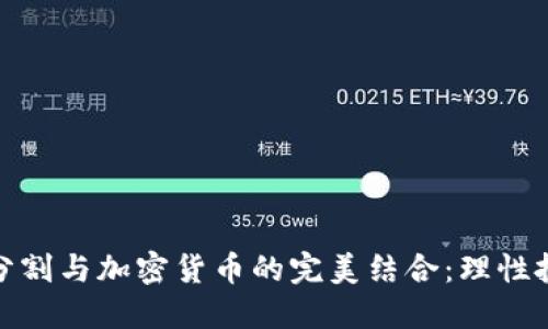 探索黄金分割与加密货币的完美结合：理性投资新趋势