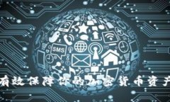 如何有效保障你的加密货