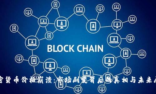 加密货币价格崩溃：市场剧变背后的真相与未来展望