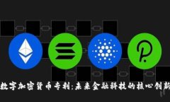 数字加密货币专利：未来