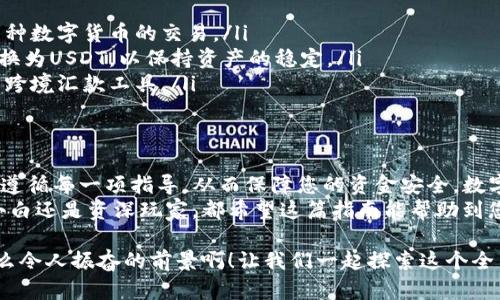   小狐钱包如何轻松充USDT，快速了解转账流程！ / 
 guanjianci 小狐钱包, USDT, 充币 /guanjianci 

简介
在数字货币越来越被广泛接受的今天，USDT（泰达币）作为一种稳定的法币锚定币，成为许多人投资和交易的首选。很多人可能对如何在小狐钱包中充USDT感到疑惑，今天我将为您详细解答这个问题，让您能够轻松上手！

关于小狐钱包
小狐钱包是一款支持多种数字货币的移动钱包，其界面友好，操作简单，非常适合新手使用。无论您是用于储存，交易，还是投资，小狐钱包都能满足您的需求。最重要的是，它的安全性和隐私保护让人倍感安心！多么令人振奋！

准备工作
在进行USDT充值之前，您需要确保以下几点：
ul
    listrong已下载并注册小狐钱包：/strong在应用商店（如Apple Store或Google Play）搜索“小狐钱包”，下载安装并完成注册。/li
    listrong完成身份验证：/strong根据要求填写相关信息，进行身份验证以确保账户安全。/li
    listrong准备充币地址：/strong在小狐钱包内找到USDT充币地址，这是您接收USDT所需的网址。在进行转账前，务必检查地址的正确性，以防资产损失。/li
/ul

如何在小狐钱包中充USDT
充USDT的过程相对简单，只需几步。让我们一步步来看看：

h4第一步：打开小狐钱包/h4
启动小狐钱包应用，在主界面上您将看到一个“资产”选项。点击它，您将进入资产管理页面，所有支持的数字货币都将一目了然。

h4第二步：找到USDT/h4
在资产管理页面，向下滚动或使用搜索功能找到“USDT”。点击进入，您将看到关于USDT的详细信息和操作选项。

h4第三步：获取充币地址/h4
在USDT页面，您会看到一个“充币”按钮。点击它后，您将获得一个独特的充币地址。注意：每种数字货币的充币地址都是独一无二的，请不要混淆！如果您要充USDT，一定要使用USDT的充币地址哦！

h4第四步：从其他平台转账USDT/h4
在获得充币地址后，如果您从其他交易平台（如币安、火币等）转账USDT，请在该平台的提现页面填入刚刚获取的充币地址，并选择转账数量。确认无误后，提交申请，等待资金到账。

h4第五步：确认到账/h4
转账完成后，您可以重新回到小狐钱包中的USDT页面查看到账情况。一般情况下，转账会在几分钟内到账，具体时间取决于网络的繁忙程度。到账后，您将看到您的USDT余额增加，真是令人兴奋的瞬间！

注意事项
在进行USDT充值时，有几项重要的注意事项：
ul
    listrong地址正确性： /strong务必确认您输入的充币地址是来自小狐钱包的USDT地址，避免因地址错误导致资产损失。/li
    listrong网络选择：/strongUSDT通常在多个网络上转账，包括以太坊（ERC-20）、波场（TRC-20）等。在转账时，请确保您选择和小狐钱包支持的网络一致。/li
    listrong确认手续费：/strong在转账前，根据不同网络会有不同的手续费。确保您有足够的余额来覆盖这些费用，以免转账失败。/li
/ul

USDT的使用场景
作为一种稳定的虚拟货币，USDT的使用场景非常广泛：
ul
    listrong交易所交易：/strongUSDT是大多数交易平台的主要交易对之一，支持与多种数字货币的交易。/li
    listrong资产保护：/strong在市场波动较大的时候，投资者可以将其他数字货币转换为USDT，以保持资产的稳定。/li
    listrong跨境汇款：/strongUSDT因其低手续费和快速转账特点，越来越多地被用作跨境汇款工具。/li
/ul

总结
通过以上步骤，您应该对如何在小狐钱包中充USDT有了清晰的认识。这一过程中，确保您遵循每一项指导，从而保障您的资金安全。数字货币的世界虽令人兴奋，但也蕴含风险，要时刻保持警惕！
希望您能在小狐钱包的使用过程中，享受到数字货币带来的便利与乐趣！无论您是新手小白还是资深玩家，都希望这篇指南能帮助到您！如果您还有其他问题或疑虑，欢迎随时咨询，也许还有更多惊喜等着您去发掘哦！

在这个技术飞速发展的时代，掌握数字货币的使用，绝对是走在时代前沿的明智选择！多么令人振奋的前景啊！让我们一起探索这个全新的数字经济世界吧！