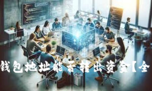 以太坊钱包地址能否转出资金？全面解析！