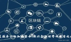 美国承认的加密货币：新