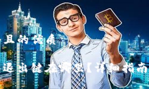 思考一个且的优质

小狐钱包退出键在哪里？详细指南为您解答