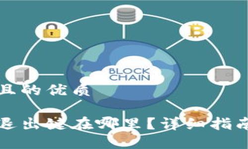 思考一个且的优质

小狐钱包退出键在哪里？详细指南为您解答