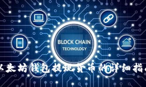 以太坊钱包提现货币的详细指南